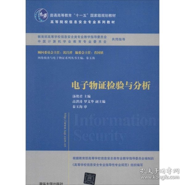 电子物证检验与分析/普通高等教育“十一五”国家级规划教材·高等院校信息安全专业系列教材