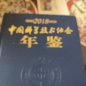 中国科学技术协会年鉴2018