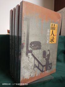 品读中国书系（全四册 合售）：1《品人录：品读中国书系之一》； 2《读城记：品读中国书系之二》； 3《中国的男人和女人：品读中国书系之三》； 4《闲话中国人：品读中国书系之四》；