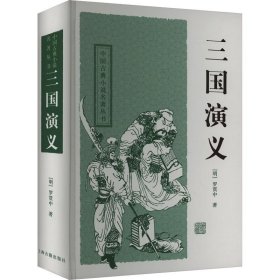 三国演义【正版新书】