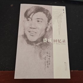 盛成回忆录