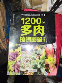 1200种多肉植物图鉴：珍藏版（汉竹）