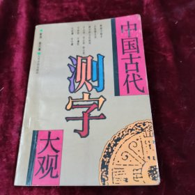 中国古代测字大观