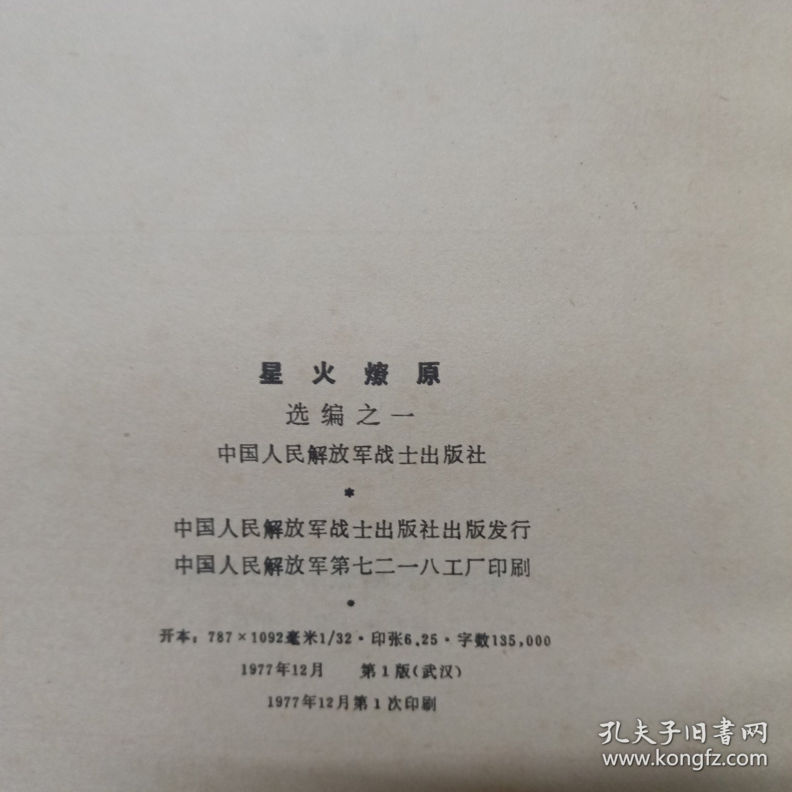 星火燎原 选编之一