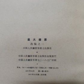星火燎原 选编之一