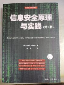 信息安全原理与实践（第2版）：美国国家安全局密码分析专家最新作品，面向21世纪的信息安全专业指南