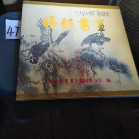 錫都書畫