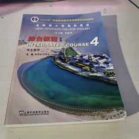 全新版大学高阶英语,综合教程.4,学生用书 有激活码 9787544676595