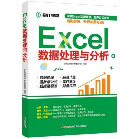 正版 Excel数据处理与分析 9787218132495 广东人民出版社