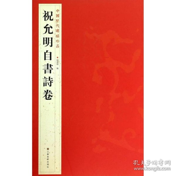 中国历代碑帖珍品：祝允明自書诗卷 