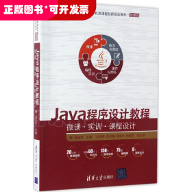 Java程序设计教程——微课·实训·课程设计（21世纪高等学校计算机类课程创新规划教材·微课版）