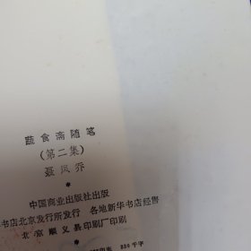 蔬食斋随笔第二集