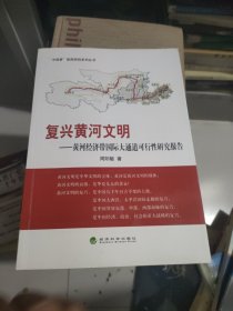 “中国梦”阳民研究系列丛书·复兴黄河文明：黄河经济带国际大通道可行性研究报告