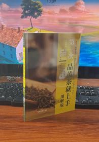 第一次品黄茶就上手（图解版）