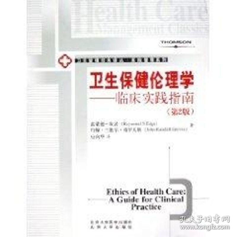 卫生保健伦理学:临床实践指南(第2版) 医学综合 雷蒙德·埃居 新华正版