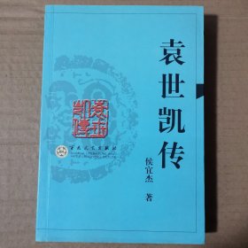 袁世凯传