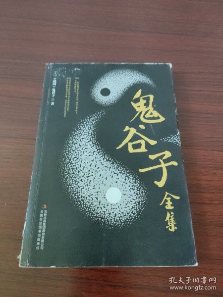 鬼谷子全集