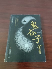 鬼谷子全集