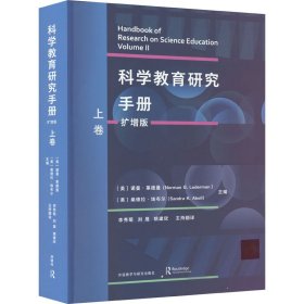 科学教育研究手册 上卷 扩增版