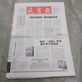 藏书报2011年2月21日（第8期，1-12版全）