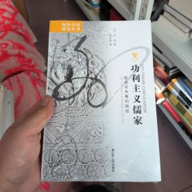 功利主义儒家：陈亮对朱熹的挑战