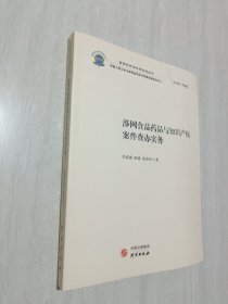 涉网食品药品与知识产权案件查办实务