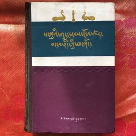 萨迦世系谱续编 藏文版 一版一印