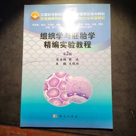 组织学与胚胎学精编实验教程（第2版）