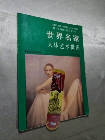 《世界名家人体艺术摄影》