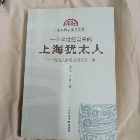 一个半世纪以来的上海犹太人：犹太民族史上的东方一页