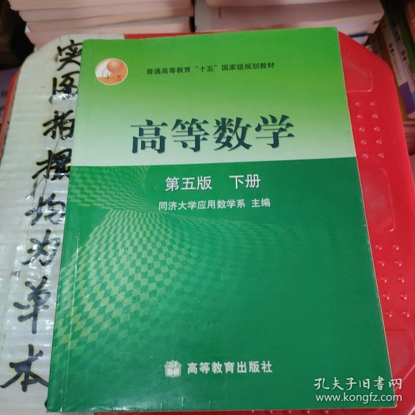 高等数学（下册）