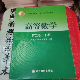 高等数学（下册）