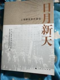 日月新天——上海解放亲历者说