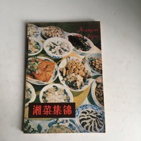 湘菜集锦（续集）