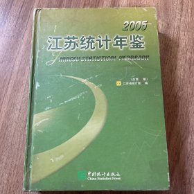 江苏统计年鉴.2005(总第22期).2005(No.22):[中英文本]