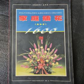 家庭插花1000例（基礎(chǔ)篇）