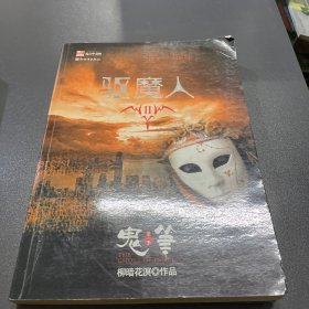 驱魔人2·第一季·鬼笔