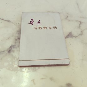 鲁迅诗歌散文选