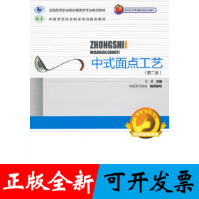 中式面点工艺（第二版）（全国高等职业院校餐旅类专业教改教材）