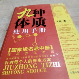 九种体质使用手册