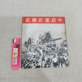 武钢在建设中（1959年）