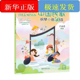 中国民歌钢琴小曲50首(适合1-4级演奏水平)