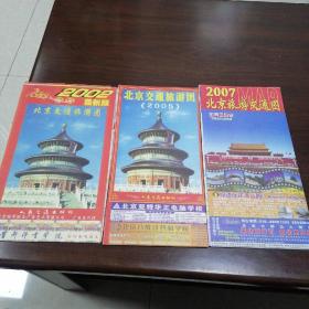 北京交通旅游图（2002最新版，2005，2007年）三张合售