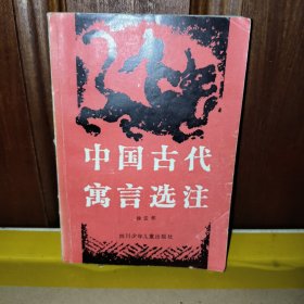 中国古代寓言选泡