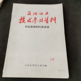 石油化工技术参考资料 38，萃取蒸馏和恒沸蒸馏