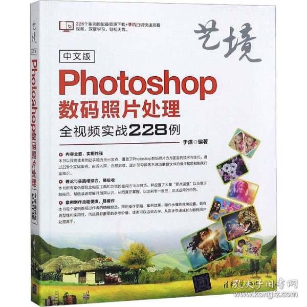 中文版Photoshop数码照片处理全视频实战228例（艺境）