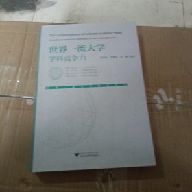 世界一流大学学科竞争力