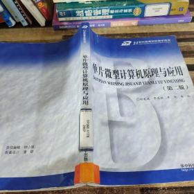 单片微型计算机原理与应用（第2版）/21世纪高等学校教学用书