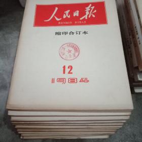 人民日报缩印合订本1984年【1.2.3.4.5.6.7.8.9.10.11.12】全年