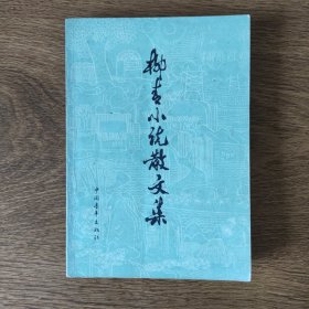 柳青小说散文集